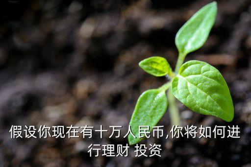 如何用10萬(wàn)投資做到20萬(wàn),如何做到復(fù)利投資