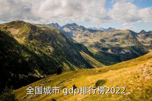 全國(guó)城市 gdp排行榜2022