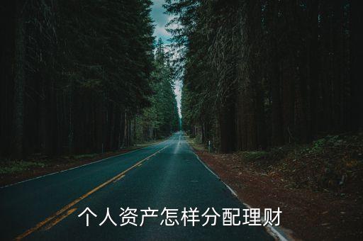 個(gè)人資產(chǎn)怎樣分配理財(cái)