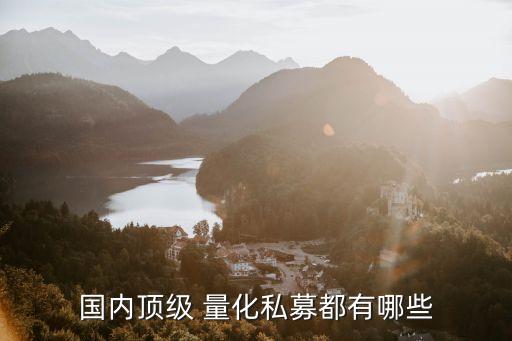 國內頂級 量化私募都有哪些