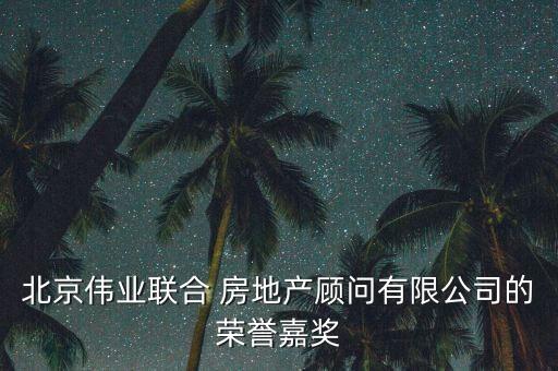 北京偉業(yè)聯(lián)合 房地產(chǎn)顧問有限公司的榮譽(yù)嘉獎(jiǎng)