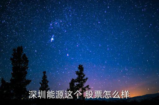 深圳能源這個(gè) 股票怎么樣