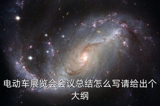 電動車展覽會會議總結怎么寫請給出個大綱
