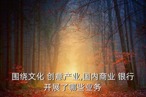 銀行個人金融產(chǎn)品創(chuàng)意,銀行應當依據(jù)金融產(chǎn)品或者服務的特性