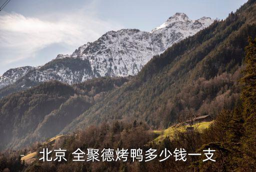 全聚德上?；春Ｂ返?淮海路全聚德地鐵幾號(hào)線