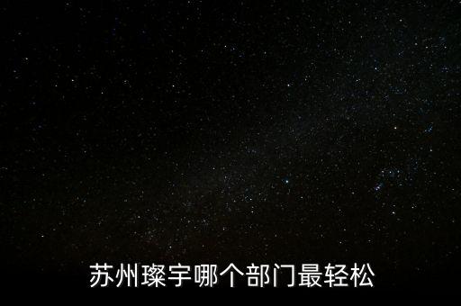 蘇州雙象光學材料有限公司