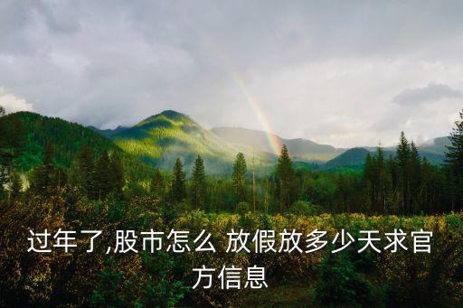 過(guò)年了,股市怎么 放假放多少天求官方信息