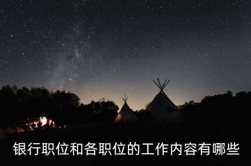  銀行職位和各職位的工作內容有哪些
