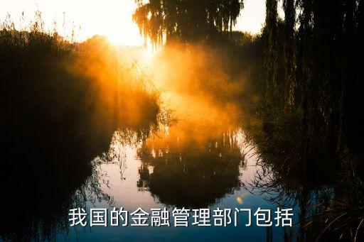 我國(guó)的金融管理部門包括