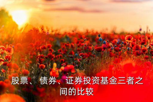  股票、 債券、證券投資基金三者之間的比較