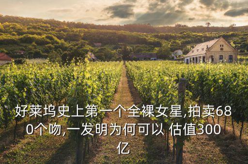 好萊塢史上第一個(gè)全裸女星,拍賣680個(gè)吻,一發(fā)明為何可以 估值300億