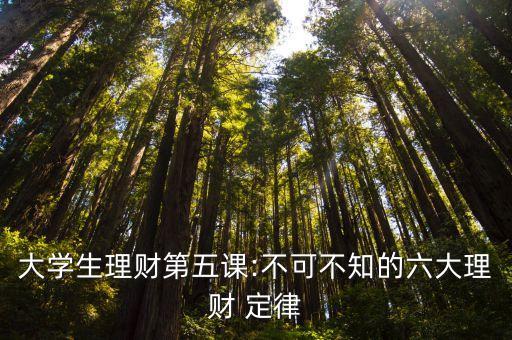以下哪項(xiàng)不屬于風(fēng)險(xiǎn)投資三定律