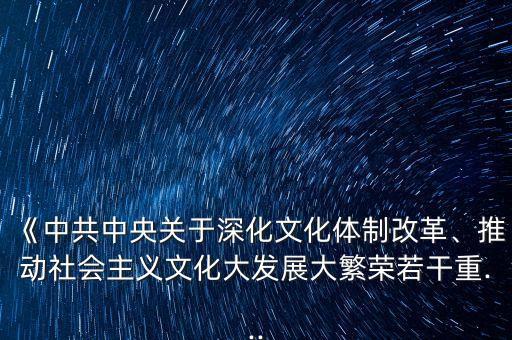 《中共中央關(guān)于深化文化體制改革、推動(dòng)社會(huì)主義文化大發(fā)展大繁榮若干重...