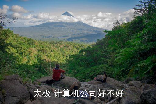 太極計(jì)算機(jī)股份有限公司怎么樣,北京太極計(jì)算機(jī)股份有限公司是國(guó)企嗎
