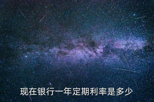 現在銀行一年定期利率是多少