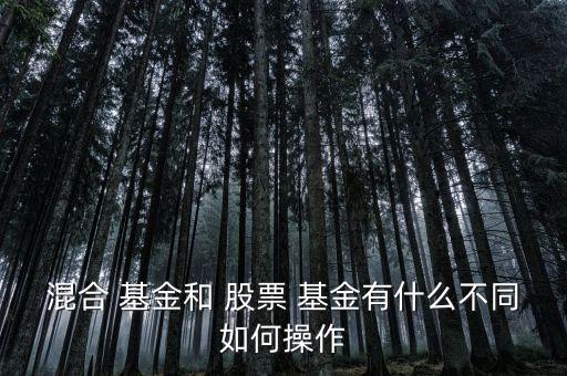 混合型基金和股票型基金的區(qū)別,通?；旌闲突鸨裙善毙突鸬娘L(fēng)險(xiǎn)要