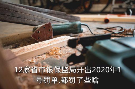 12家省市銀保監(jiān)局開出2020年1號(hào)罰單,都罰了些啥