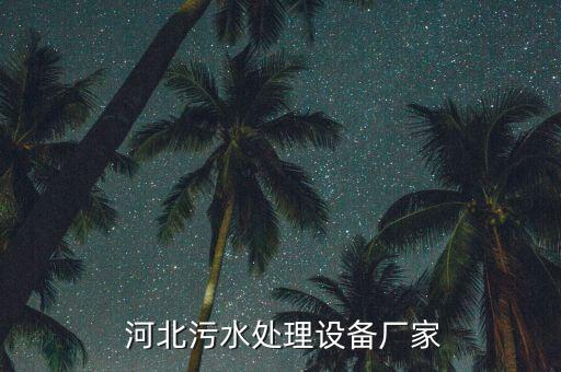 河北鴻海環(huán)?？萍加邢薰?石家莊鴻海環(huán)?？萍加邢薰?/></a></span><span id=