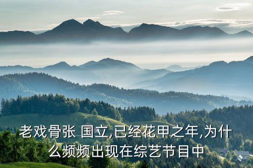 華誼收購張國立公司,張國立和華誼對賭協議結束沒有