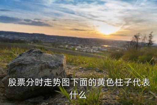  股票分時(shí)走勢圖下面的黃色柱子代表什么