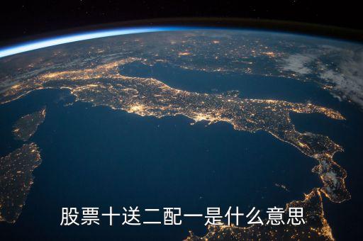 股票十送二配一是什么意思