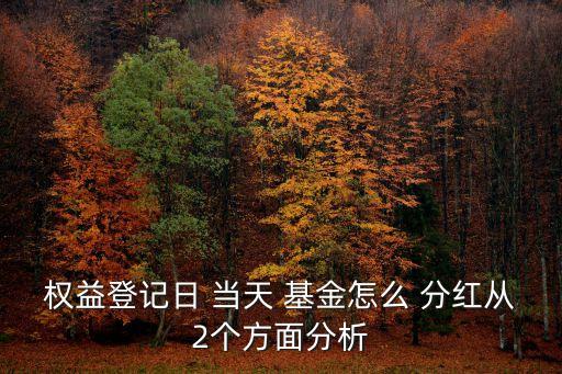 分紅當(dāng)天買(mǎi)的基金,買(mǎi)基金有沒(méi)有分紅