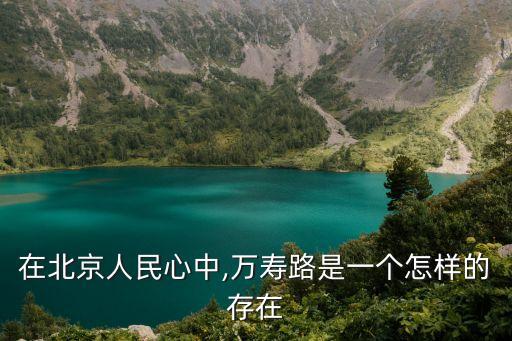 在北京人民心中,萬壽路是一個(gè)怎樣的存在