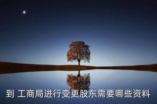 上海市工商局股權轉讓協(xié)議,工商局調(diào)取股權轉讓協(xié)議需要些什么資料