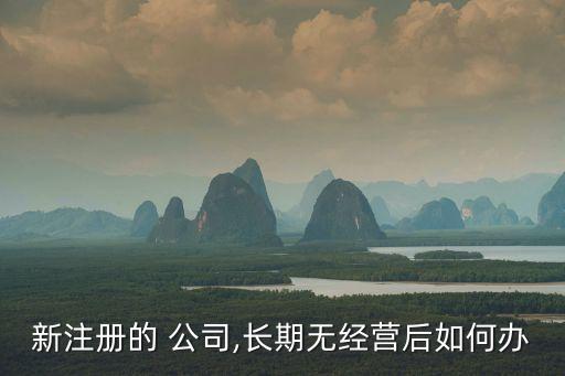 新公司沒有業(yè)務怎么辦,進入新公司被欺負怎么辦