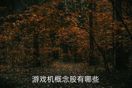 游戲機概念股有哪些