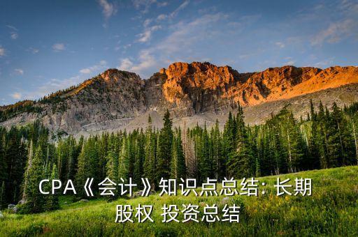 長期股權投資是有價債券嗎,發(fā)行可轉換債券對長期股權投資的影響