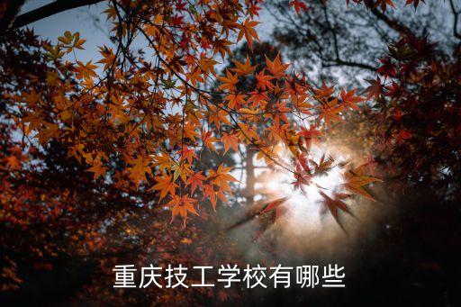 重慶技工學校有哪些