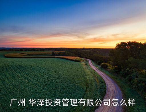 華澤集團(tuán)經(jīng)銷(xiāo)商,華澤酒業(yè)集團(tuán)