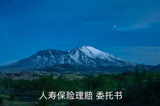  人壽保險理賠 委托書