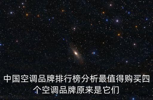 中國空調(diào)品牌排行榜分析最值得購買四個空調(diào)品牌原來是它們