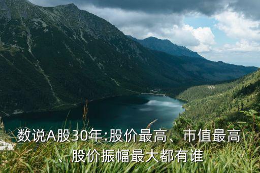 數(shù)說(shuō)A股30年:股價(jià)最高、市值最高、股價(jià)振幅最大都有誰(shuí)