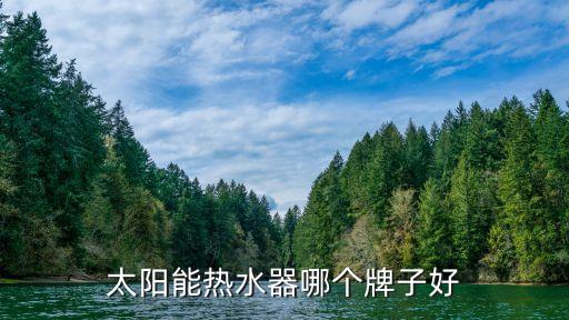 太陽能熱水器哪個(gè)牌子好