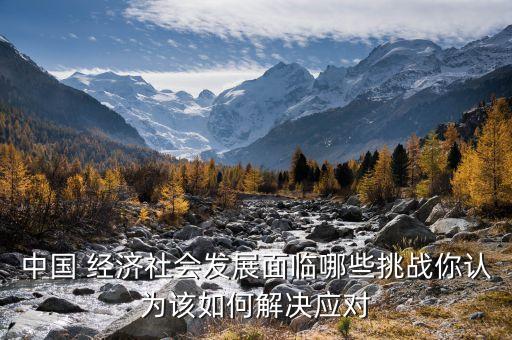 中國(guó)經(jīng)濟(jì)增長(zhǎng)后出現(xiàn)的問(wèn)題