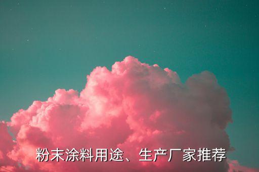  粉末涂料用途、生產(chǎn)廠家推薦