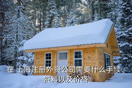 在 上海注冊外資公司需要什么手續(xù)、資料以及價格