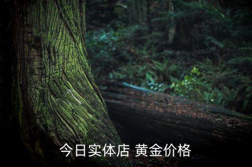 中國黃金現(xiàn)價多少,銀行黃金現(xiàn)價多少