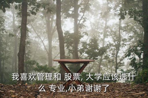 大學(xué)有股票專業(yè)嗎,股票、期貨相關(guān)大學(xué)專業(yè)