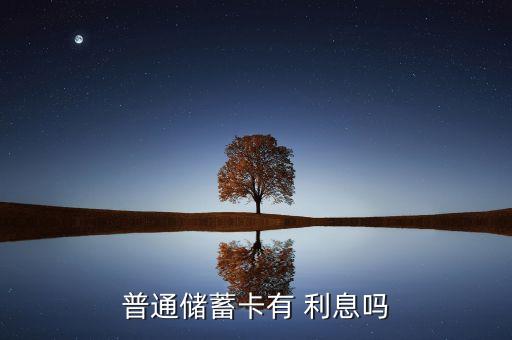 普通儲(chǔ)蓄卡有 利息嗎
