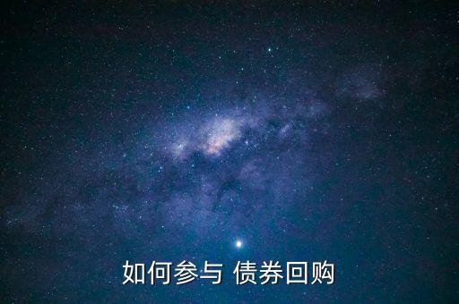 如何參與 債券回購