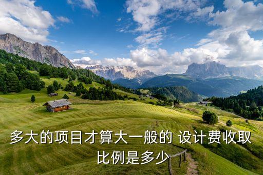 設(shè)計費占投資額的比例,可研占設(shè)計費比例