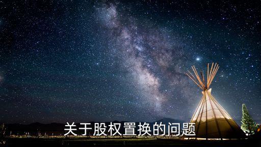 關(guān)于股權(quán)置換的問(wèn)題
