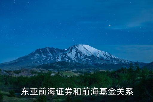  東亞前海證券和前海基金關(guān)系