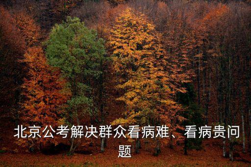  北京公考解決群眾看病難、看病貴問題