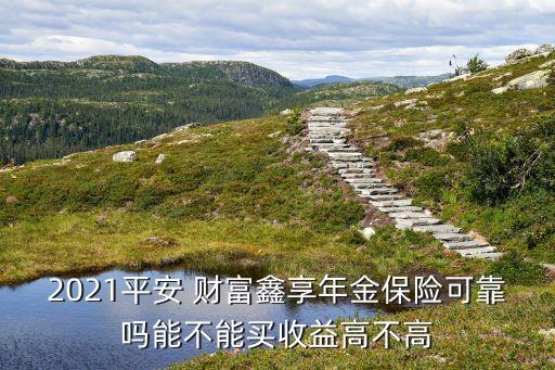 上海年享財(cái)富怎么樣,平安保險(xiǎn)御享財(cái)富怎么樣