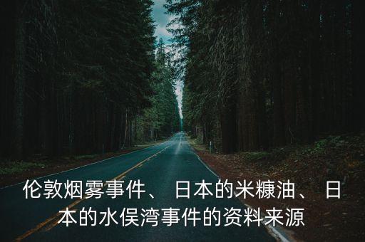 倫敦煙霧事件、 日本的米糠油、 日本的水俁灣事件的資料來源